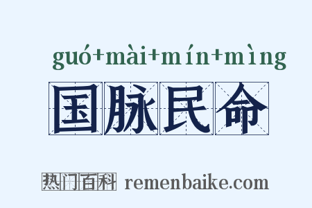 国脉民命是什么意思的图片